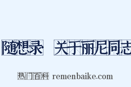 随想录·关于丽尼同志是什么意思的图片
